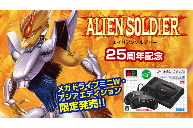 幻の名作『エイリアンソルジャー』25周年を記念し、同タイトル収録の「メガドライブミニW・アジアエディション」が国内発売決定! 画像