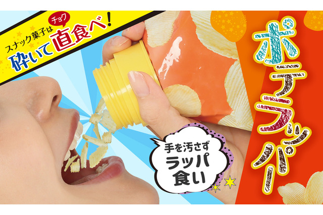 ゲームやスマホ中でも豪快にスナック菓子をラッパ食い!周りも手も汚れない“ながら食べ”の進化系アイテム「ポテラッパー」発売開始 画像
