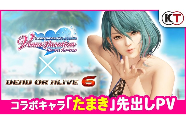 基本無料版250万DL突破の『DEAD OR ALIVE 6』に『DOAVV』から「たまき」の参戦決定―『ライザのアトリエ』コラボコスの配信も開始 画像