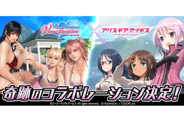 『アリスギア』×『DEAD OR ALIVE Xtreme Venus Vacation』奇跡のコラボが3月下旬開催!斜め上過ぎるコラボに隊長たちは混乱 画像