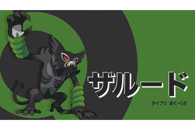 『ポケモン ソード・シールド』新たな幻ポケモン「ザルード」公開!あく・くさタイプの“わるざるポケモン” 画像