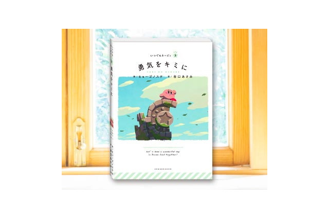 絵本シリーズ「いつでもカービィ」の新刊「勇気をキミに」が3月27日発売！“一歩踏み出したいあなたに贈る勇気の物語”が展開 画像