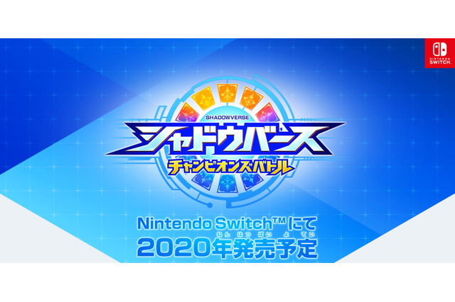 スイッチ『シャドウバース チャンピオンズバトル』2020年発売決定!アニメ放送日は4月7日に―最新キービジュアル&第2弾PV公開 画像