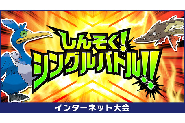 『ポケモン ソード・シールド』1ターンの選択時間は10秒!見せ合いなしの1対1が楽しめるインターネット大会「しんそく!シングルバトル!!」開催決定 画像