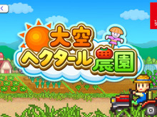 ドット絵農園シム『大空ヘクタール農園』ニンテンドースイッチで4月2日リリースー大農園を目指そう 画像