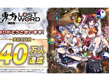 『東方LostWord』事前登録40万人突破！絵札「博麗霊夢」＆「霧雨魔理沙」のプレゼントが確定─テーマ曲「ロストワードクロニカル」も配信中 画像