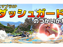 教えて、忍ism Gaming！『スマブラSP』プロも唸る“通好み”なキャラって？独自の文化“宅オフ”の注意点とは─次回はアプデ直後の『グラブル ヴァーサス』 画像