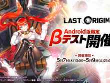 『ラストオリジン』Android版限定のβテストを5月7日より開催!「人類滅亡まで残り、あなた一人」、注目の展開を一足早く体験 画像