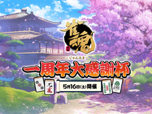 「にじさんじ」と「てん x くす」も参戦！VTuber麻雀大会「雀魂 一周年大感謝杯」の優勝予想アンケートを実施中【読者アンケート】 画像