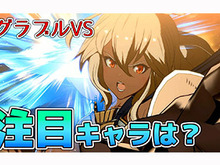教えて、忍ism Gaming！『グラブル VS』アプデ後注目のキャラは誰？グラン使い必見の立ち回りも語る─次回テーマは『スプラトゥーン2』 画像