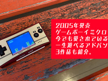 幻となりつつある“芸術作品”ゲームボーイミクロの抗えない魅力!小型ながらも美しい宝石のような存在感を伝えたい 画像