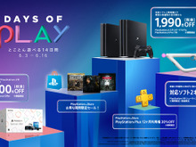 PS4スペシャルセール「Days of Play」6月3日より開催！―本体とソフトのセットやPSVR、『デススト』『プレデター』など多数のソフトがお得に【UPDATE】 画像