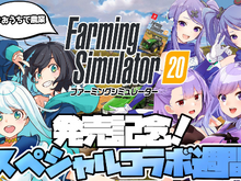 おうちで農業がしたくなる!VTuber3組が感じたスイッチ向け『ファーミングシミュレーター20』の面白さとは? 画像