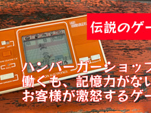 当時斬新だった“記憶ゲー”、電子ゲーム『ハンバーガーショップ』の驚くべき完成度!発売から約40年経っても色褪せない輝きを再評価したい 画像
