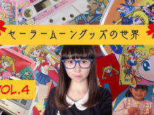 3,000万円を投資したコレクターが語る「セーラームーン」!Vol.4 今ではレトロな電子ゲーム&激レア変身ロッド、残ってる方が珍しい食玩の“おまけ”も 画像