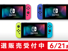 スイッチ本体の抽選販売がマイニンテンドーストアでスタート!人気のカラバリ3パターンが対象、複数応募も可 画像