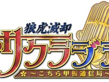 『サクラ大戦』がWEBラジオで放送決定！「狼虎滅却・サクラジヲ ～こちら甲板通信局～」 画像