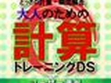 DSiウェア『大人のための計算トレーニングDS』、本日より配信開始 画像