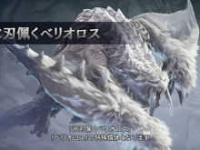 『モンハン：アイスボーン』特殊個体「氷刃佩くベリオロス」がサプライズ発表！ 今秋には第5弾の大型アップデートも 画像