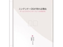 「ニンテンドーDSが売れる理由―ゲームニクスでインターフェースが変わる」刊行―サイトウ・アキヒロ著 画像