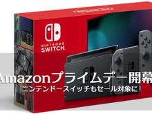 【ゲーム機関連商品篇】スイッチ本体も登場、Amazonプライムデー開幕！オススメはこれだ 画像