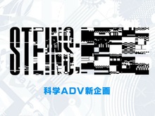 MAEGS.が発表した新企画『STEINS;○○』とは！？ 発売時期が決定した『アノニマス・コード』のアニメ化は？―事業発表会の新情報をお届け 画像