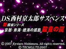 西村京太郎のミステリーがニンテンドーDSで！10月11日発売 画像