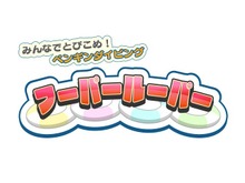 海へ飛び込め！Wiiウェア『みんなでとびこめ！ペンギンダイビング　フーパールーパー』発売 画像