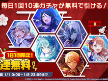 『プロジェクトセカイ』最大80連無料の「新春イベント」がスタート!全5ユニットの日替わりライブ、お得な初売りも開催 画像