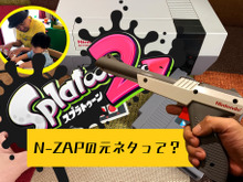 『スプラトゥーン2』「N-ZAP」の元ネタって見たことある？1985年当時から見た“未来っぽい”デザインがたまらない一品 画像