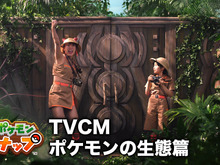 『New ポケモンスナップ』新TVCM「ポケモンの生態篇」、1月23日より公開ーフワちゃんと寺田心さんが探検隊姿で「さあ、撮ってらっしゃい!」 画像