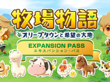 『牧場物語 オリーブタウンと希望の大地』シリーズ初の有料追加コンテンツ「エキスパンション・パス」発売決定! 画像