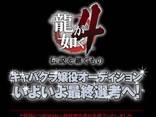 『龍が如く4』キャバ嬢役、いよいよ最終オーディション！ 画像