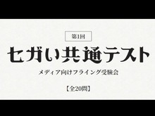目前に迫った「セガい共通テスト」受験直前対策! メディア向け“フライング受験”の傾向から対策を掴もう─試験範囲は予想以上に広い!?【実体験レポ】 画像