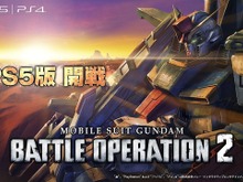 ネイティブPS5版『機動戦士ガンダム バトルオペレーション2』1月28日14時頃より配信決定―読込やfps向上、DualSenseによるトリガー抵抗など実装 画像