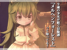 『メルヘンフォーレスト』って知ってる?─「ADV」から「リアルタイムコマンドバトル」に一変! 9歳の少女が挑むダンジョン探索は“ソウル系”の醍醐味も覗かせる 画像
