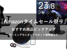 1月30日9時から「Amazonタイムセール祭り」が開催!ゲーミングモニターやチェア、Kindleがお買い得価格に 画像