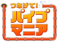 定番パズルがDSに登場！『つなげて!パイプマニア』2009年11月5日発売 画像