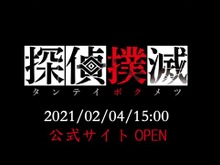 日本一ソフトウェアの新作『探偵撲滅』ぬいぐるみの首が撥ねられる第3弾ティーザー！公式サイトが2月4日15時オープン 画像