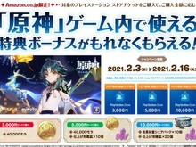 Amazon.co.jp、対象PSストアチケット購入でPS4『原神』ゲーム内アイテムがもらえるキャンペーン開催―2月3日から2月16日まで、予約受付も開始 画像