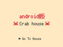 話題のSNSではないゲーム『Crabhouse』Android版が配信―もうiOS専用アプリじゃない 画像