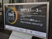 CEDEC 2009、パシフィコ横浜にて開幕 画像