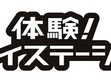 PlayStation3体験イベント「体験！プレイステーション」名古屋・大阪・福岡で開催に！ 画像