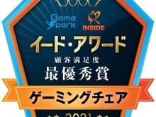 「ゲーミングチェアアワード 2021」結果発表！総合満足度最優秀は「Bauhutte」に 画像