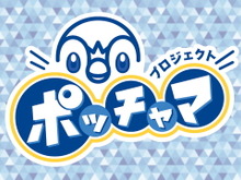 次の推しポケモンは「ポッチャマ」！―ポッチャマを応援する期間限定プロジェクト「プロジェクトポッチャマ」発足 画像