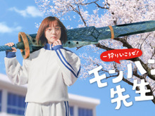 『モンハンライズ』TVCMで“武器を担いだ本田翼”が教室に乱入!? 「モンハン先生」が体当たりで魅力を表現 画像