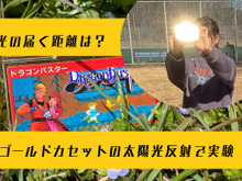 【実験】ファミコンのゴールドカートリッジ、その反射光はどこまで届く？その輝きは野山に満ちて 画像