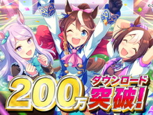 『ウマ娘』サービス開始2週間で200万DL突破！全ユーザーに「ジュエル×1500個」をプレゼント 画像