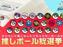 あなたが“オシャレに着こなしたい”モンスターボールは?ポケモンシャツの“ボタンデザイン”を決める「推しボール総選挙」開催! 画像