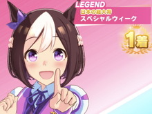 『ウマ娘』レジェンドレースの相手が「スペシャルウィーク」に変更!“差し”で仕掛ける強力ステータスをチェック 画像